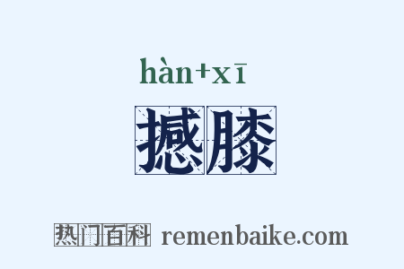 撼膝是什么意思的图片